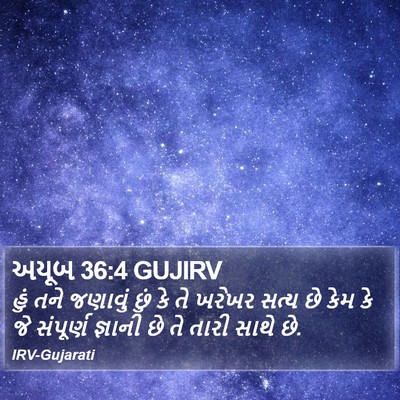 અયૂબ 36:4 GUJIRV Bible Verse Image