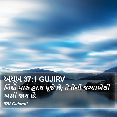 અયૂબ 37:1 GUJIRV Bible Verse Image