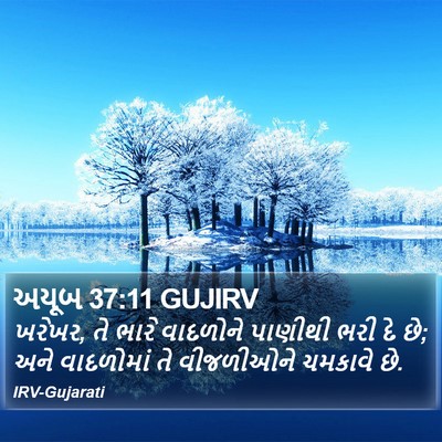 અયૂબ 37:11 GUJIRV Bible Verse Image