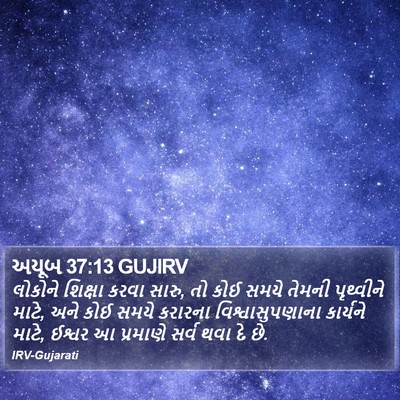 અયૂબ 37:13 GUJIRV Bible Verse Image
