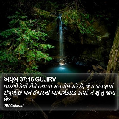 અયૂબ 37:16 GUJIRV Bible Verse Image