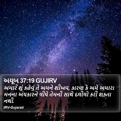 અયૂબ 37:19 GUJIRV Bible Verse Image