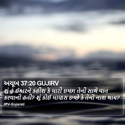 અયૂબ 37:20 GUJIRV Bible Verse Image