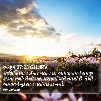 અયૂબ 37:23 GUJIRV Bible Verse Image