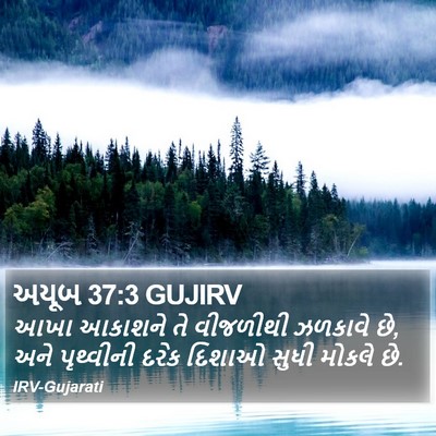 અયૂબ 37:3 GUJIRV Bible Verse Image