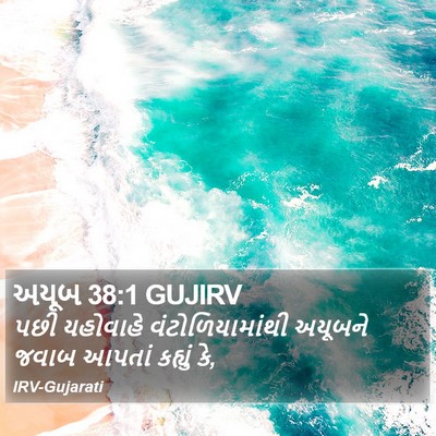 અયૂબ 38:1 GUJIRV Bible Verse Image