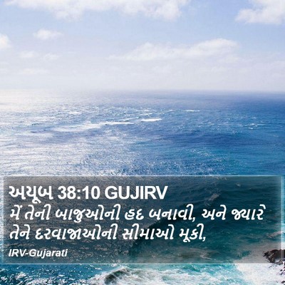અયૂબ 38:10 GUJIRV Bible Verse Image