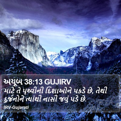 અયૂબ 38:13 GUJIRV Bible Verse Image