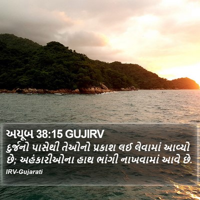 અયૂબ 38:15 GUJIRV Bible Verse Image