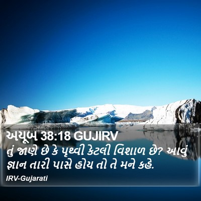 અયૂબ 38:18 GUJIRV Bible Verse Image
