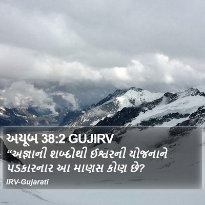 અયૂબ 38:2 GUJIRV Bible Verse Image