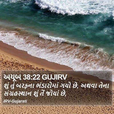 અયૂબ 38:22 GUJIRV Bible Verse Image