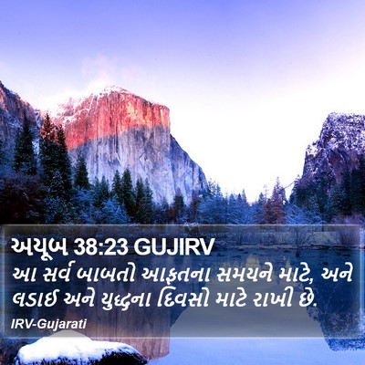 અયૂબ 38:23 GUJIRV Bible Verse Image