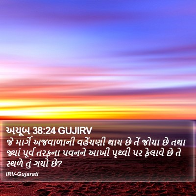 અયૂબ 38:24 GUJIRV Bible Verse Image