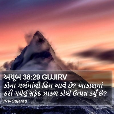 અયૂબ 38:29 GUJIRV Bible Verse Image