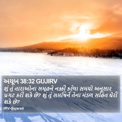 અયૂબ 38:32 GUJIRV Bible Verse Image