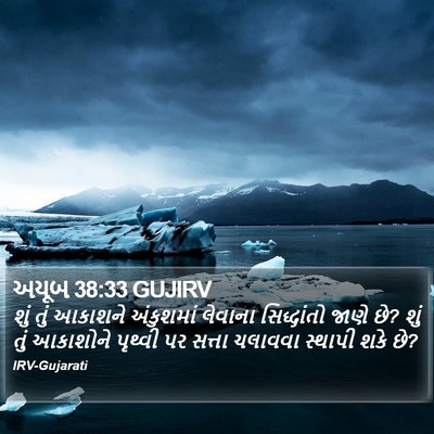 અયૂબ 38:33 GUJIRV Bible Verse Image