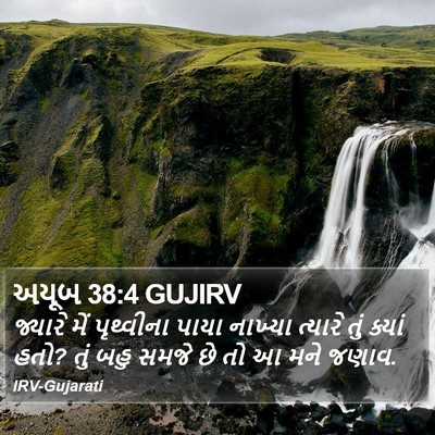અયૂબ 38:4 GUJIRV Bible Verse Image