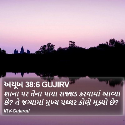 અયૂબ 38:6 GUJIRV Bible Verse Image