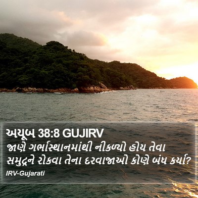 અયૂબ 38:8 GUJIRV Bible Verse Image