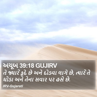 અયૂબ 39:18 GUJIRV Bible Verse Image