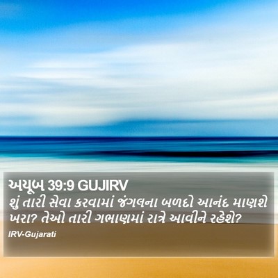 અયૂબ 39:9 GUJIRV Bible Verse Image