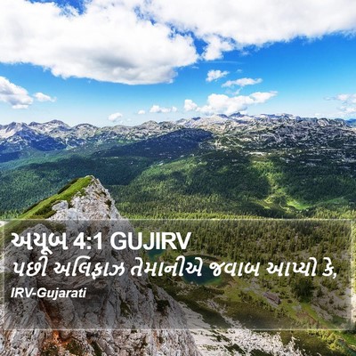 અયૂબ 4:1 GUJIRV Bible Verse Image