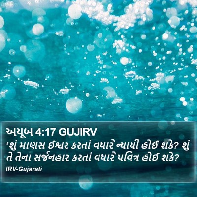 અયૂબ 4:17 GUJIRV Bible Verse Image