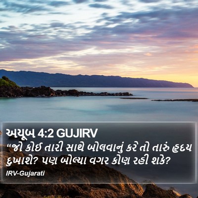 અયૂબ 4:2 GUJIRV Bible Verse Image