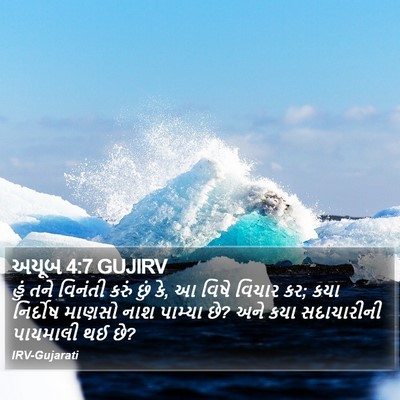 અયૂબ 4:7 GUJIRV Bible Verse Image