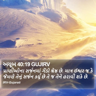 અયૂબ 40:19 GUJIRV Bible Verse Image
