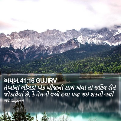 અયૂબ 41:16 GUJIRV Bible Verse Image