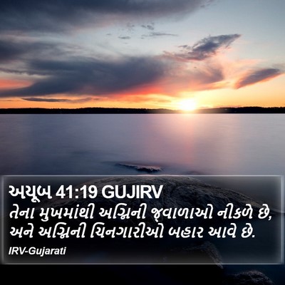 અયૂબ 41:19 GUJIRV Bible Verse Image