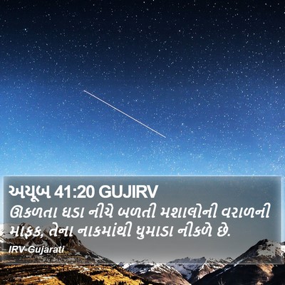 અયૂબ 41:20 GUJIRV Bible Verse Image