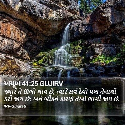 અયૂબ 41:25 GUJIRV Bible Verse Image