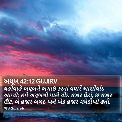 અયૂબ 42:12 GUJIRV Bible Verse Image