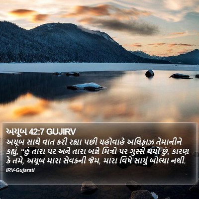 અયૂબ 42:7 GUJIRV Bible Verse Image