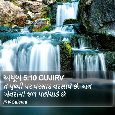 અયૂબ 5:10 GUJIRV Bible Verse Image