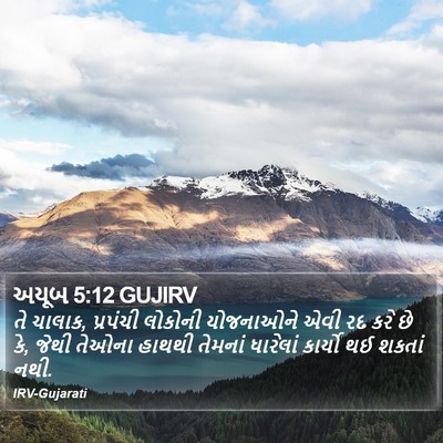 અયૂબ 5:12 GUJIRV Bible Verse Image