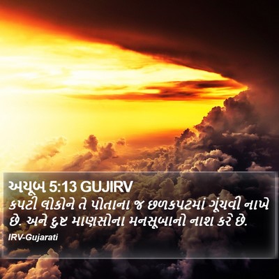 અયૂબ 5:13 GUJIRV Bible Verse Image