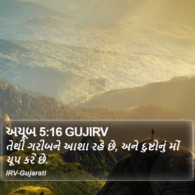 અયૂબ 5:16 GUJIRV Bible Verse Image