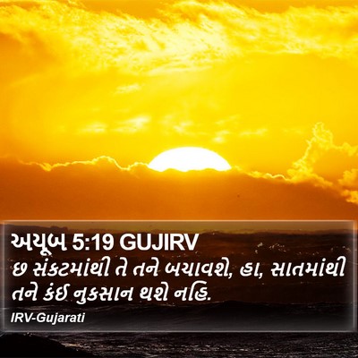 અયૂબ 5:19 GUJIRV Bible Verse Image