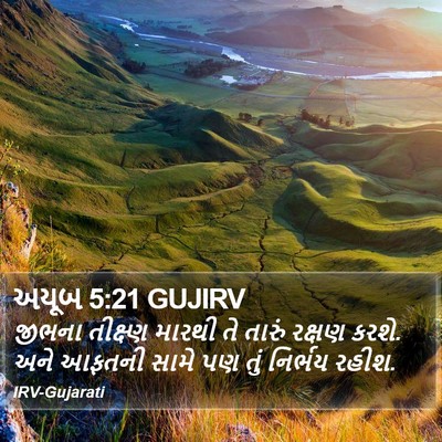 અયૂબ 5:21 GUJIRV Bible Verse Image