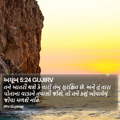 અયૂબ 5:24 GUJIRV Bible Verse Image