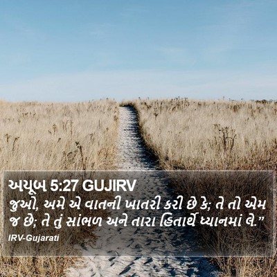 અયૂબ 5:27 GUJIRV Bible Verse Image
