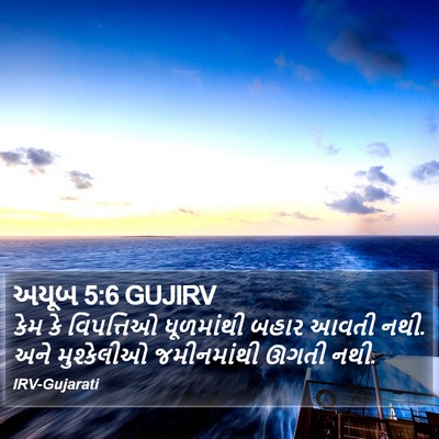 અયૂબ 5:6 GUJIRV Bible Verse Image