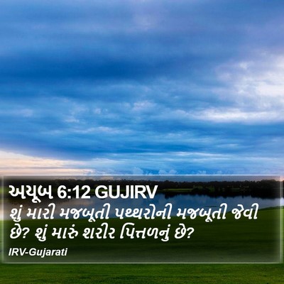 અયૂબ 6:12 GUJIRV Bible Verse Image
