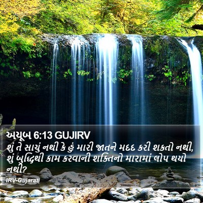 અયૂબ 6:13 GUJIRV Bible Verse Image