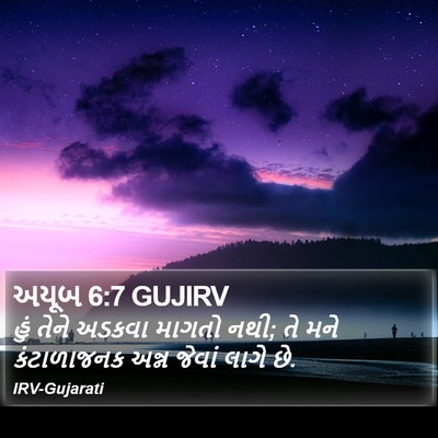 અયૂબ 6:7 GUJIRV Bible Verse Image