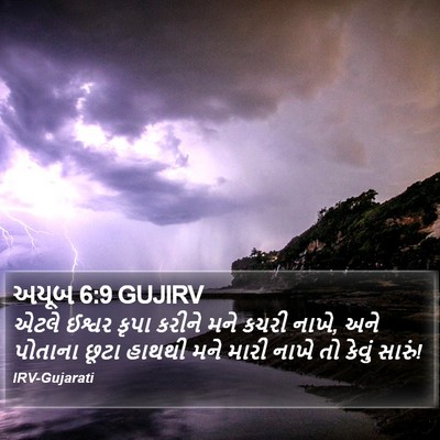 અયૂબ 6:9 GUJIRV Bible Verse Image